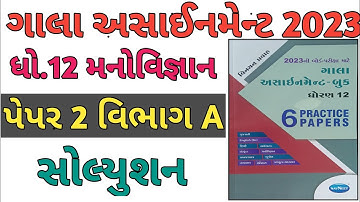 STD 12 Manovignan Gala assignment paper solution 2023 |paper 1 Section A, | Gala assignment paper