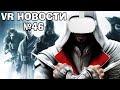 VR Новости Assassins Creed VR, Wolfenstein VR, F1 22, The Last Taxi