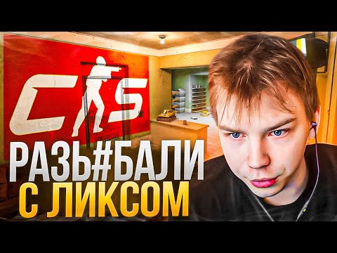 Видео: СТРОГО и ЛИКС РАЗЬ*БАЛИ ФЕЙСИТ в CS2! / СТРОГО ИГРАЕТ в CS2!