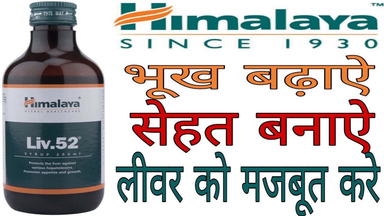 Liv 52 Syrup Benefits In Hindi Himalaya liv 52 syrup benefits in hindi|सेहत बनाने और लीवर को ठीक रखने