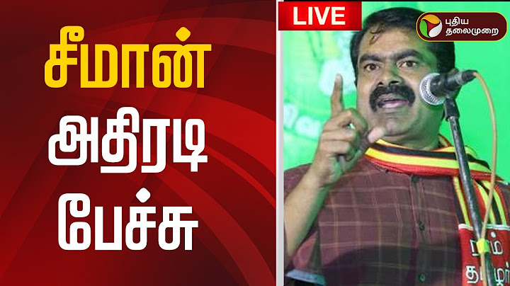 🔴LIVE: சீமான் அதிரடி பேச்சு | Seeman | NTK | Seeman Latest