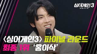 [싱어게인3] 〈싱어게인3〉 파이널 라운드, 최종 1위 홍이삭 | 싱어게인3 13회 | JTBC 240118 방송
