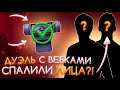 ДУЭЛЬ С ВЭБКОЙ | ВЗЯЛ РЕВАНШ У SK1LL’ A | дуэль на AWM