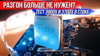 Для AMD больше не нужен разгон? Тест RYZEN 3700x и 3900x в стоке!