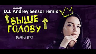 Марина Бриз - Выше голову (D.J. Andrey Sensor remix)