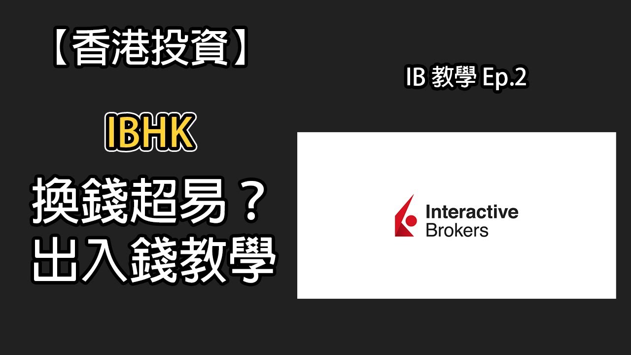 IB 入錢 出錢 換錢教學 換外匯唯一之選！IB 盈透證券 Interactive Brokers 開戶 #美股開戶 美股入門 新手教學 IB系列  Ep.2