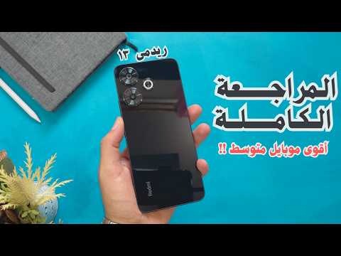 أخيرا مراجعة شاومي ريدمي 13 بطل الفئة المتوسطة مميزات وعيوب Redmi 13 4G سعر ومواصفات Redmi 13
