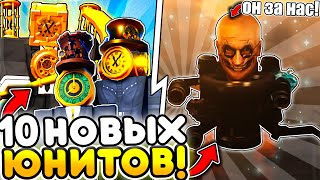 😱 СРОЧНО! 10 НОВЫХ ЮНИТОВ в 73 ОБНОВЕ в Toilet Tower Defense | Roblox