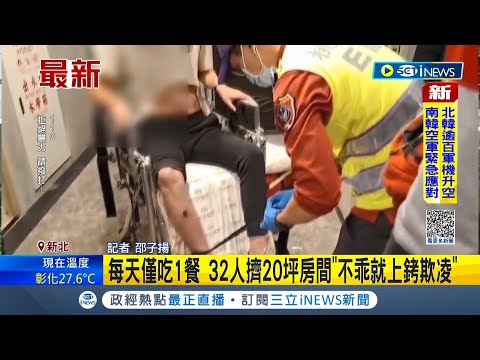 #iNEWS最新 破獲台版柬埔寨詐騙！嫌高薪假求職誘騙 32人擠20坪房間每天僅吃1餐 "不乖就上銬欺凌" 警山區找到2受害者遺體 擴大搜尋第3人│【台灣要聞】20221104│三立iNEWS