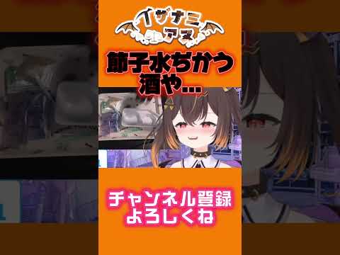 それ水ちかう酒や..#vtuber #推しをお探しですか #切り抜き #新人vtuberと繋がりたい #ショート #チャンネル登録お願いします #イザナミ誘って