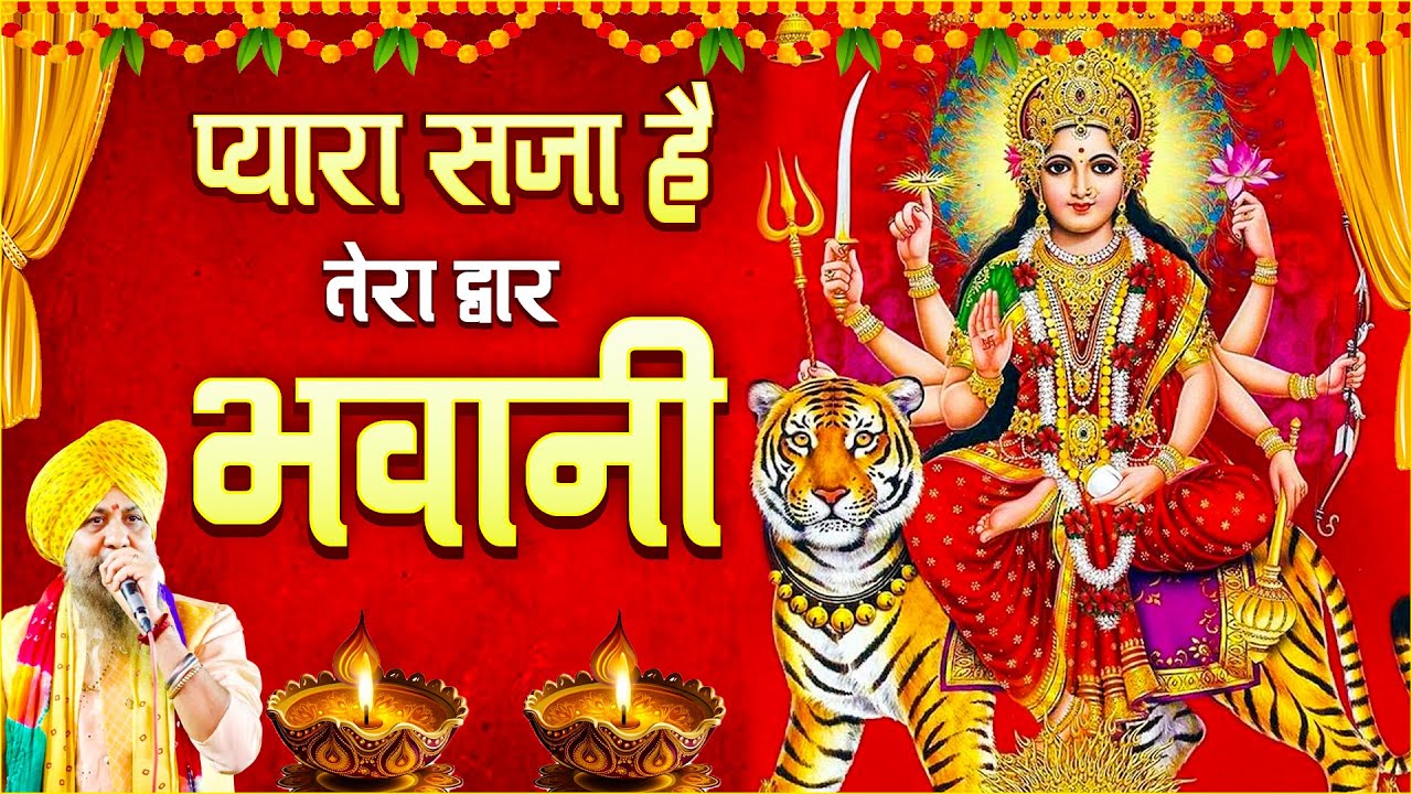 Pyara Saja Hai Tera Duwar Maa Bhawani | देवी भजन | Durga Maa Songs | Nonstop Mata Rani Ke Bhajan