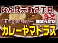 【なんばランチ】難波のカレーといえば外せない一軒　進化する辛さと甘味【カレーやマドラス 難波元町店】