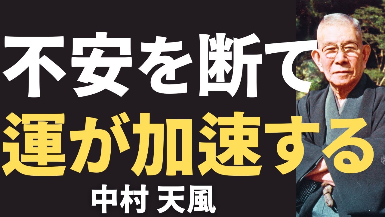 【今すぐやるべき】中村天風が説く「不安は運の天敵だ」恐れを手放し、強運になる方法