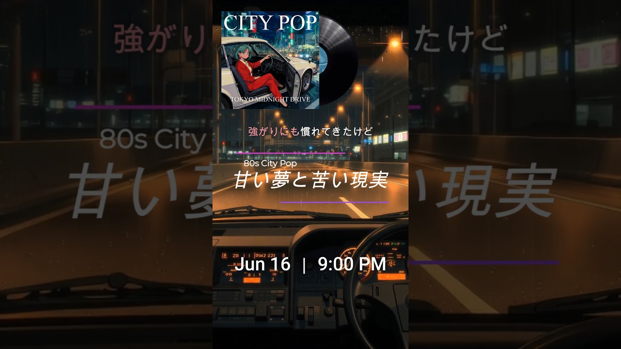 「甘い夢と苦い現実」 #80s #jpop #シティポップ #citypop #beatflickers #エモ動画 #nijijourney #V7