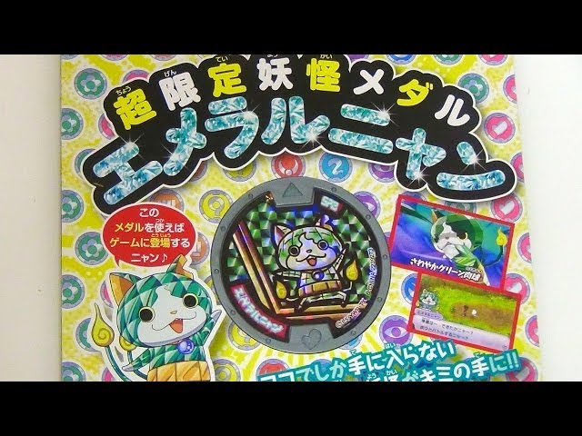 妖怪ウォッチ超レア妖怪エメラルニャン - YouTube