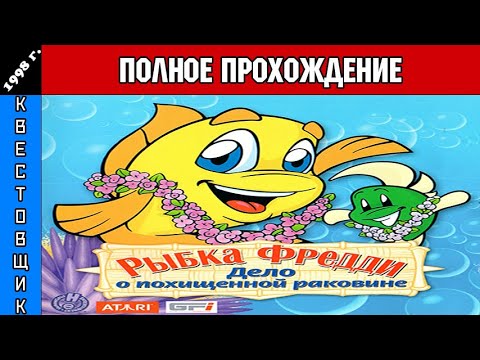 Рыбка Фредди 3:Дело о похищенной раковине/Freddi Fish:The Case of the Stolen Conch Shell Прохождение