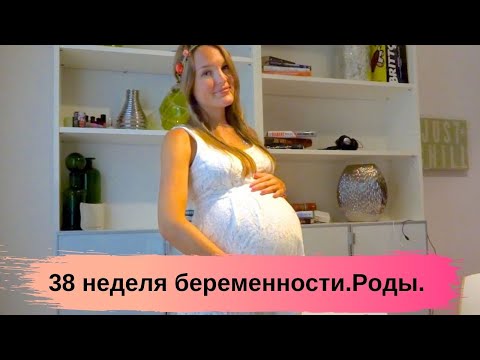 Моя беременность 38 неделя. Скоро роды! Будут стимулировать! Роды в США.
