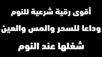 اقوى رقية شرعية للنوم | شغلها عند النوم ووداعا للعين والقلق والسحر | 12 ساعة متواصلة Ruqya Shariya