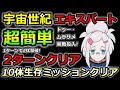 【ジージェネエターナル】超簡単!生存数10体ミッションクリア! エターナルロード EXPERT No.1 宇宙世紀シリーズ エキスパート SSR Gジェネレーション エターナル Gジェネ 無課金