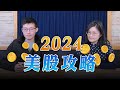 &#39;24.01.09【豐富│世界一把抓】郭莉芳 ╳ 施雅棠：2024 美股攻略