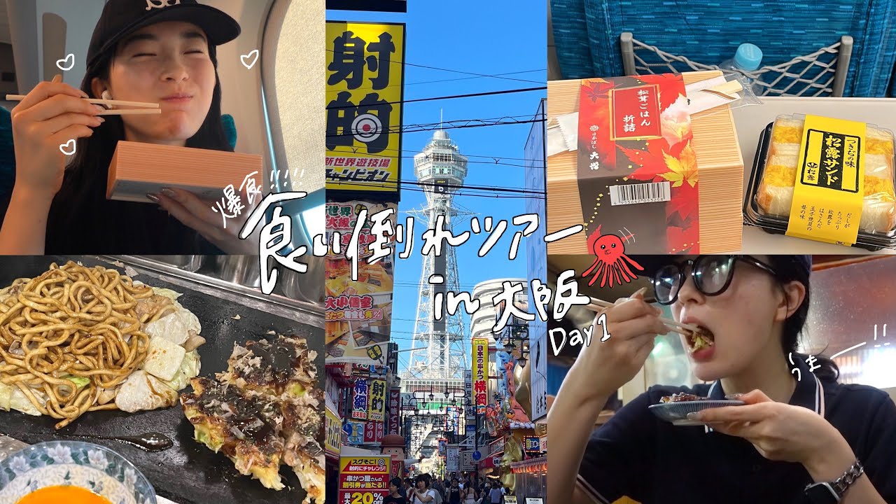 【大阪Vlog】ぼっち大阪旅！🐙ドキドキの新幹線と念願のお好み焼きを食べるDay1🚅