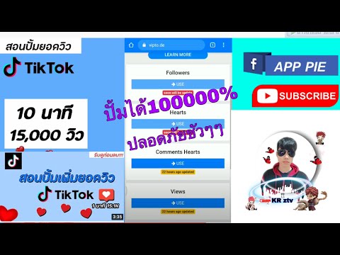 สอนปั้มวิว tiktok 2021 อยากดังต้องดู คลิบปังแน่นอน
