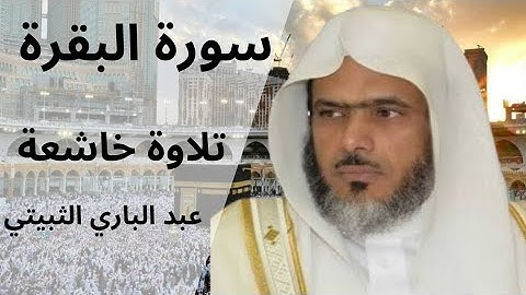سورة البقرة كاملة بصوت الشيخ عبد الباري الثبيتي | تلاوة خاشعة تهز القلوب