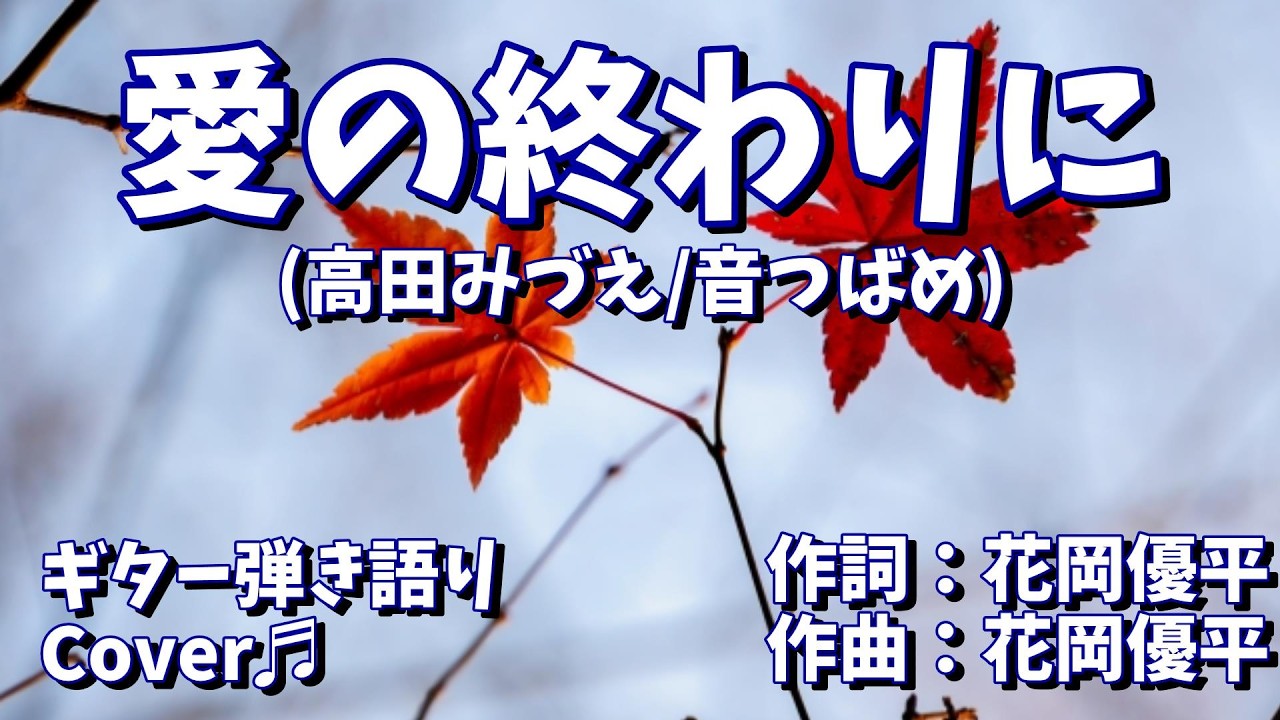 【№177】愛の終わりに(音つばめ/高田みづえ)　ギター弾き語り　Cover♫