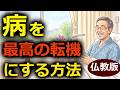 病気が人生で一番の転機になった【ブッダの教え】