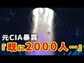 元CIA暴露『UFO・宇宙人は危険』→誘拐事件で大富豪!?