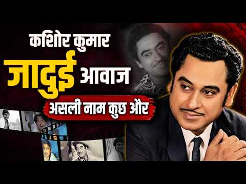 Kishore Kumar का असली नाम क्या हैं? | Singer Kishore Kumar Untold Stories | Kishore Kumar