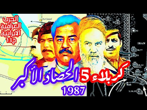 كربلاء 5 الحصاد الأكبر 1987 حصار البصرة الحرب العراقية الإيرانية ح13
