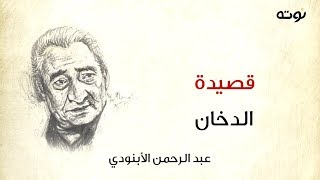 قصيدة الدخان ( مع الكلمات ) - عبد الرحمن الأبنودي