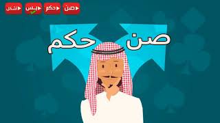 تعليم البلوت - الصن والاشكل (4)