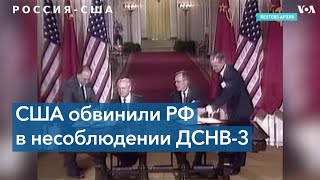 Госдепартамент США обвинил Россию в нарушении ДСНВ-3