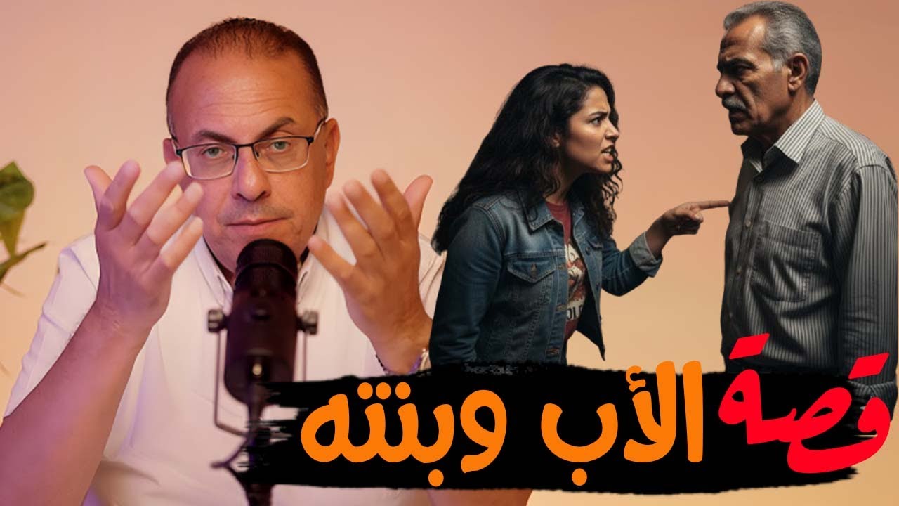 قصة 962 - قصة الأب وبنته المفتريه قمة الفجر والذل #حكايات_مستخبيه