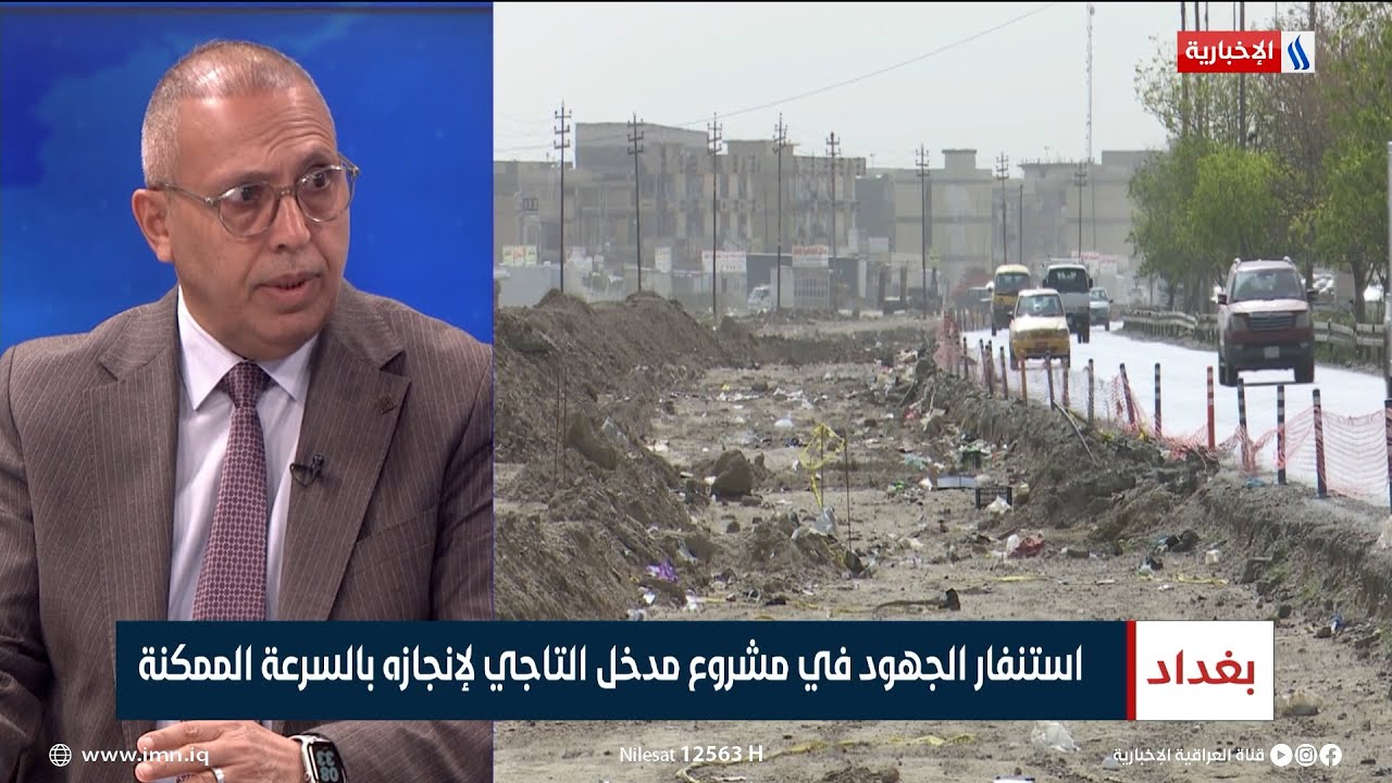 جابر الحساني: سنوجه إنذارا للشركة المنفذة لمشروع مدخل بغداد التاجي