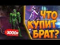 ЧТО КУПИТ БРАТ НА 8000 АЛМАЗОВ В FREE FIRE!