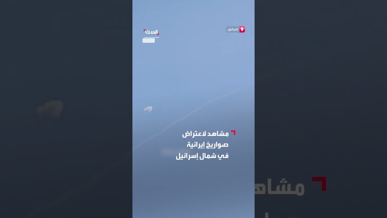 القبة الحديدية الإسرائيلية تتصدى لصواريخ إيرانية مع استئناف طهران لإطلاقها