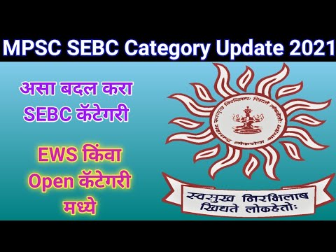 how to change sebc to ews in mpsc।sebc to ews mpsc।sebc reservation latest news mpsc।Mpsc new update