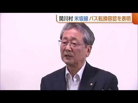 【JR米坂線】新潟・関川村が条件付きで“バス転換”容認 「なんか複雑」村民からは鉄路での復旧願う声も…村長「丁寧に伝えていきたい」 (26/09/10 21:00)