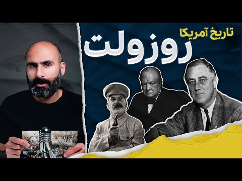 تصویری: چرا فرانکلین دلانو روزولت مهم بود؟