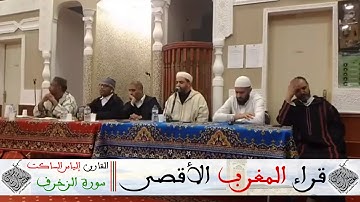 القارئ إلياس الساكت في تلاوة جميلة من سورة الزخرف