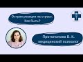 Острая реакция на стресс, как она выражается и что делать, если вы оказались рядом?