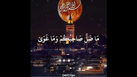 سورة (النجم) القارئ: عبدالرحمن امين بابكر.