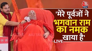 मैं सब देख लेता हूं- Jagadguru Rambhadracharya | Ram Mandir | Rambhadracharya Speech | Aaj Tak