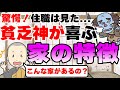 金運が上がらない！貧乏神が喜ぶ家の特徴！これはスゴイ...