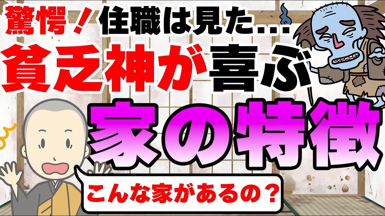 金運が上がらない！貧乏神が喜ぶ家の特徴！これはスゴイ...