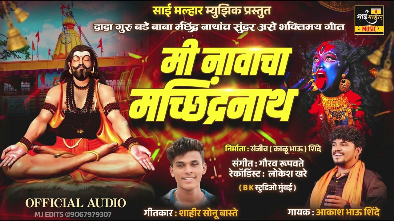 मी नावचा मछिंदरनाथ | MI NAVACHA MACHINDRANATH | AKASH SHINDE NEW SONG | SONU BASTE |