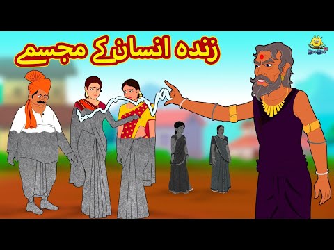 زندہ انسان کے مجسمے | Urdu Story | Stories in Urdu | Urdu Fairy Tales | Urdu Kahaniya